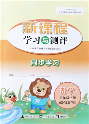 广西教育出版社2021新课程学习与测评同步学习三年级数学上册河北教育版答案 广西教育出版社2021新课程学习与测评同步学习三年级数学上册河北教育版答案