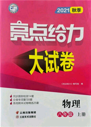 云南美术出版社2021亮点给力大试卷八年级上册物理苏科版参考答案