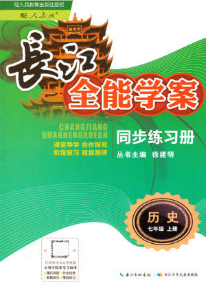 长江少年儿童出版社2021长江全能学案同步练习册历史七年级上册人教版答案