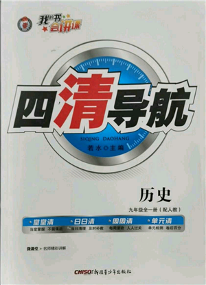 新疆青少年出版社2021四清导航九年级历史人教版参考答案