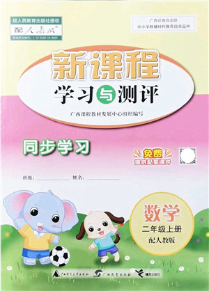 广西教育出版社2021新课程学习与测评同步学习二年级数学上册人教版答案 广西教育出版社2021新课程学习与测评同步学习二年级数学上册人教版答案