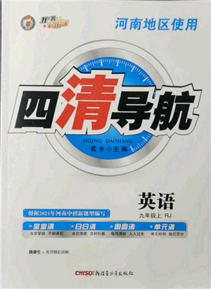 新疆青少年出版社2021四清导航九年级上册英语人教版河南专版参考答案