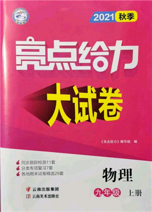 云南美术出版社2021亮点给力大试卷九年级上册物理苏科版参考答案