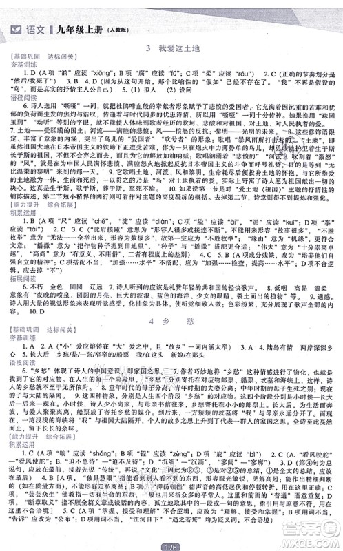 辽海出版社2021新课程语文能力培养九年级上册人教版答案
