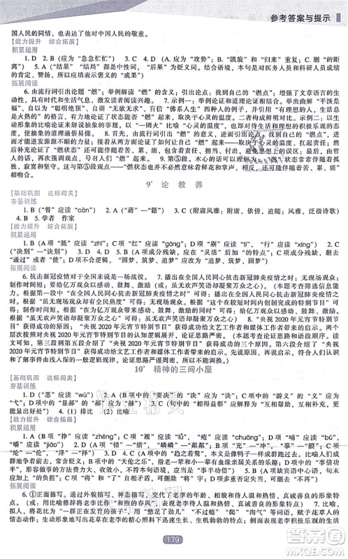 辽海出版社2021新课程语文能力培养九年级上册人教版答案