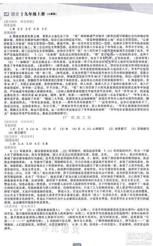 辽海出版社2021新课程语文能力培养九年级上册人教版答案