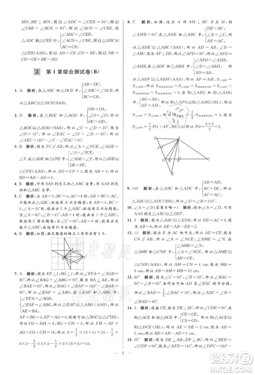 云南美术出版社2021亮点给力大试卷八年级上册数学苏科版参考答案 云南美术出版社2021亮点给力大试卷八年级上册数学苏科版参考答案