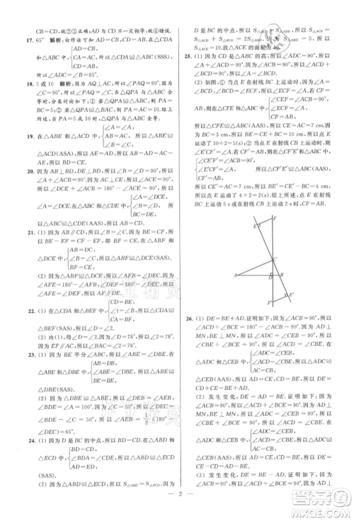 云南美术出版社2021亮点给力大试卷八年级上册数学苏科版参考答案