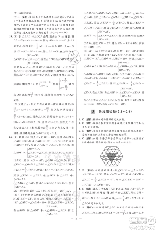 云南美术出版社2021亮点给力大试卷八年级上册数学苏科版参考答案