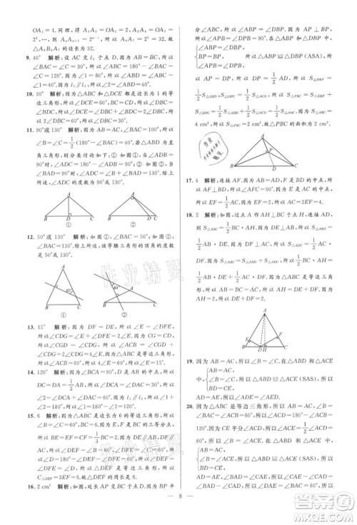 云南美术出版社2021亮点给力大试卷八年级上册数学苏科版参考答案