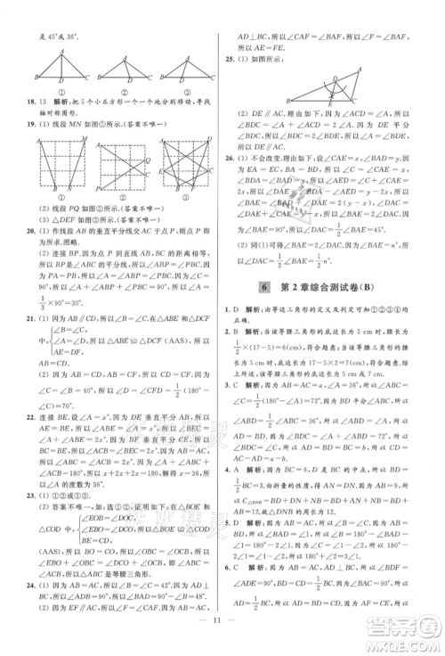 云南美术出版社2021亮点给力大试卷八年级上册数学苏科版参考答案