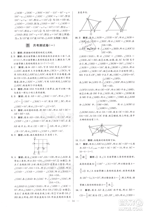 云南美术出版社2021亮点给力大试卷八年级上册数学苏科版参考答案 云南美术出版社2021亮点给力大试卷八年级上册数学苏科版参考答案