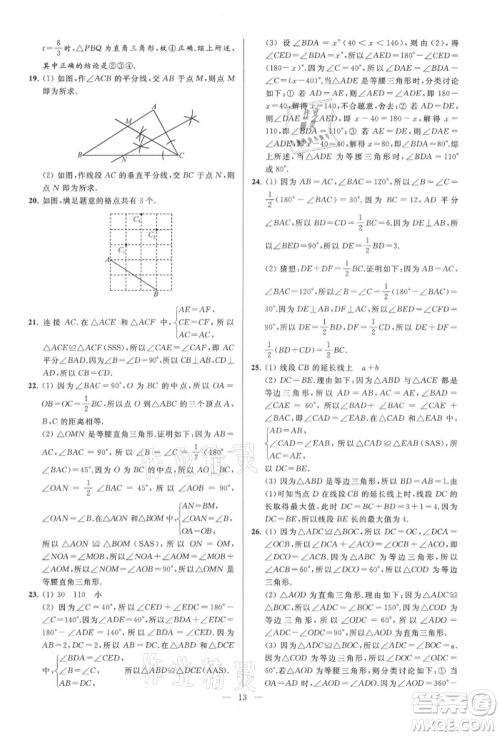 云南美术出版社2021亮点给力大试卷八年级上册数学苏科版参考答案 云南美术出版社2021亮点给力大试卷八年级上册数学苏科版参考答案