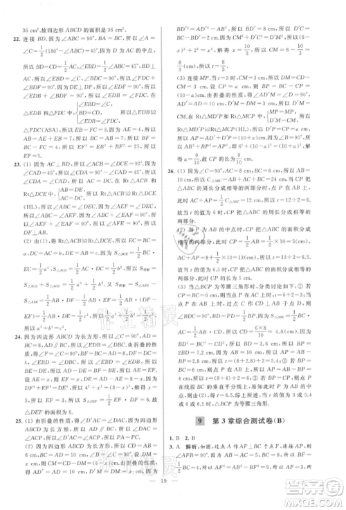 云南美术出版社2021亮点给力大试卷八年级上册数学苏科版参考答案