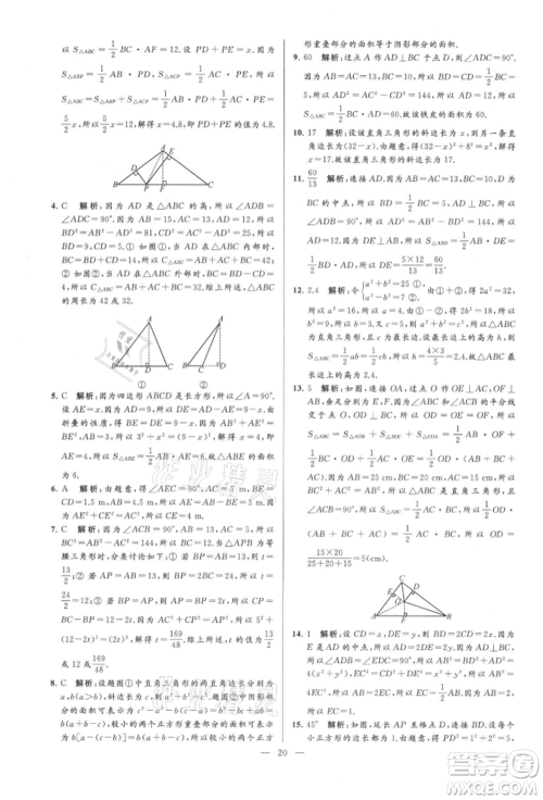 云南美术出版社2021亮点给力大试卷八年级上册数学苏科版参考答案