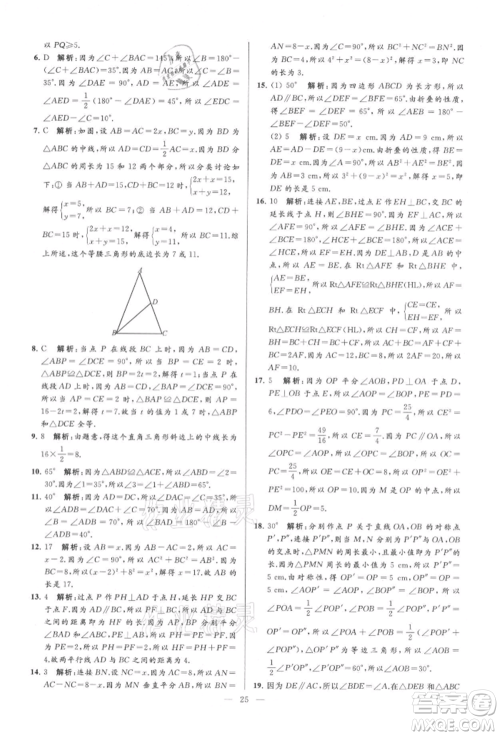 云南美术出版社2021亮点给力大试卷八年级上册数学苏科版参考答案