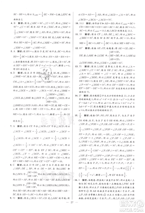 云南美术出版社2021亮点给力大试卷八年级上册数学苏科版参考答案