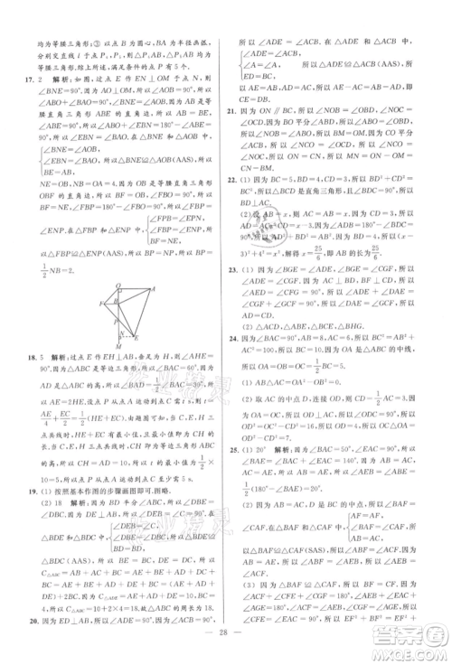 云南美术出版社2021亮点给力大试卷八年级上册数学苏科版参考答案 云南美术出版社2021亮点给力大试卷八年级上册数学苏科版参考答案
