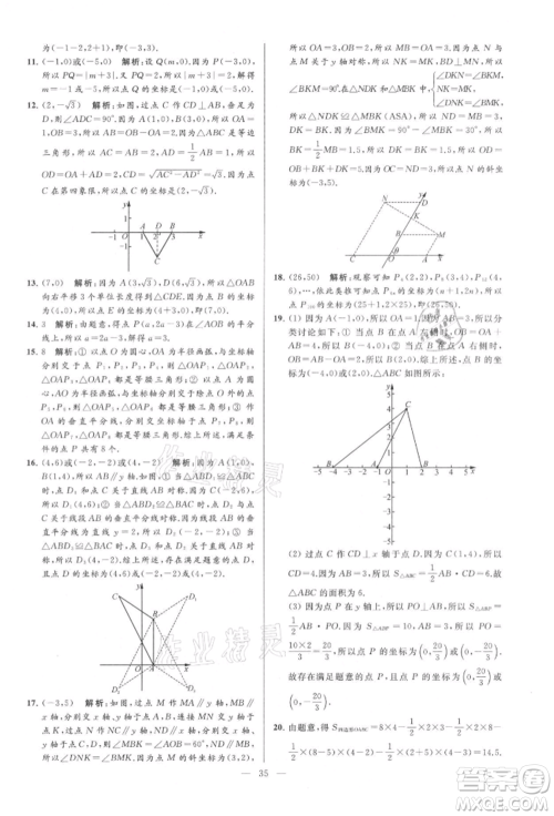 云南美术出版社2021亮点给力大试卷八年级上册数学苏科版参考答案