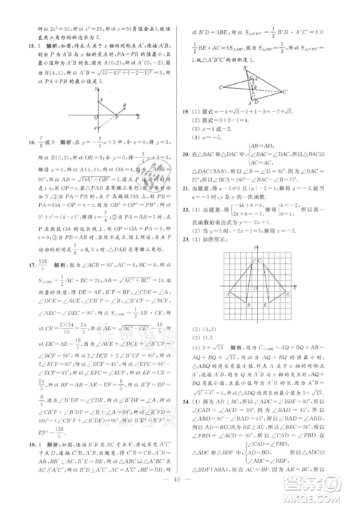 云南美术出版社2021亮点给力大试卷八年级上册数学苏科版参考答案 云南美术出版社2021亮点给力大试卷八年级上册数学苏科版参考答案