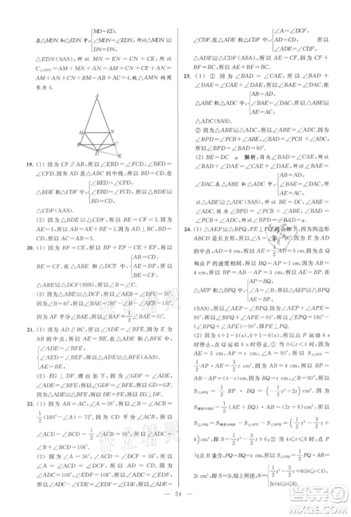 云南美术出版社2021亮点给力大试卷八年级上册数学苏科版参考答案