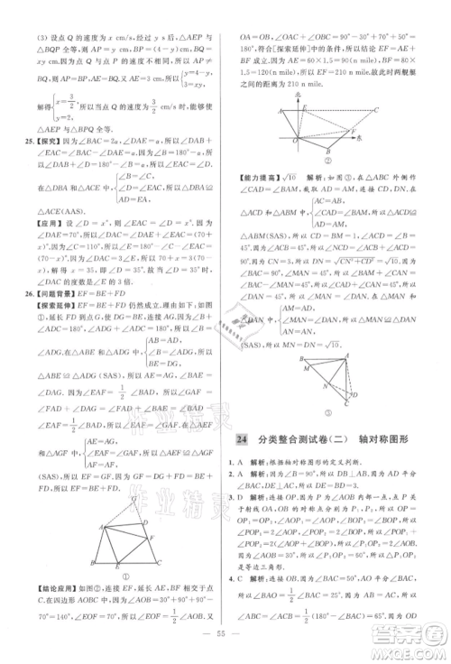 云南美术出版社2021亮点给力大试卷八年级上册数学苏科版参考答案