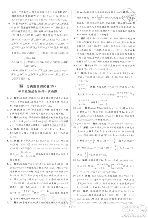 云南美术出版社2021亮点给力大试卷八年级上册数学苏科版参考答案 云南美术出版社2021亮点给力大试卷八年级上册数学苏科版参考答案