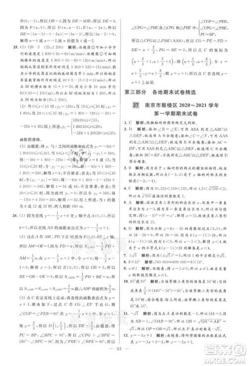 云南美术出版社2021亮点给力大试卷八年级上册数学苏科版参考答案