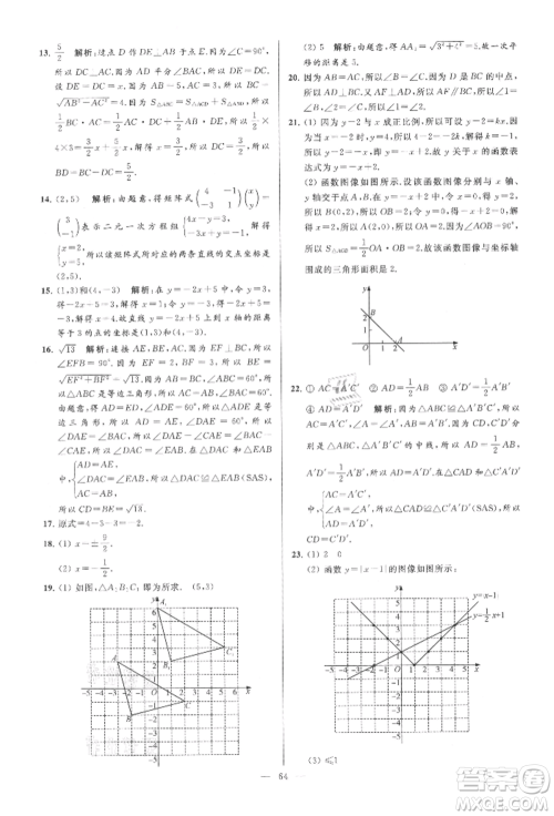 云南美术出版社2021亮点给力大试卷八年级上册数学苏科版参考答案 云南美术出版社2021亮点给力大试卷八年级上册数学苏科版参考答案
