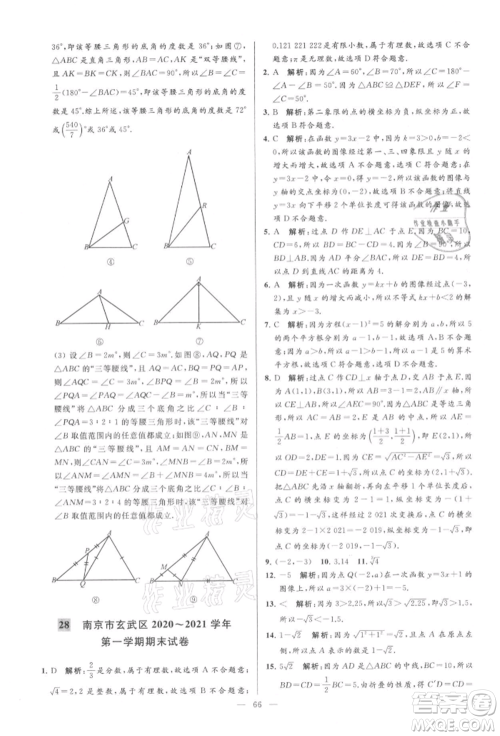 云南美术出版社2021亮点给力大试卷八年级上册数学苏科版参考答案