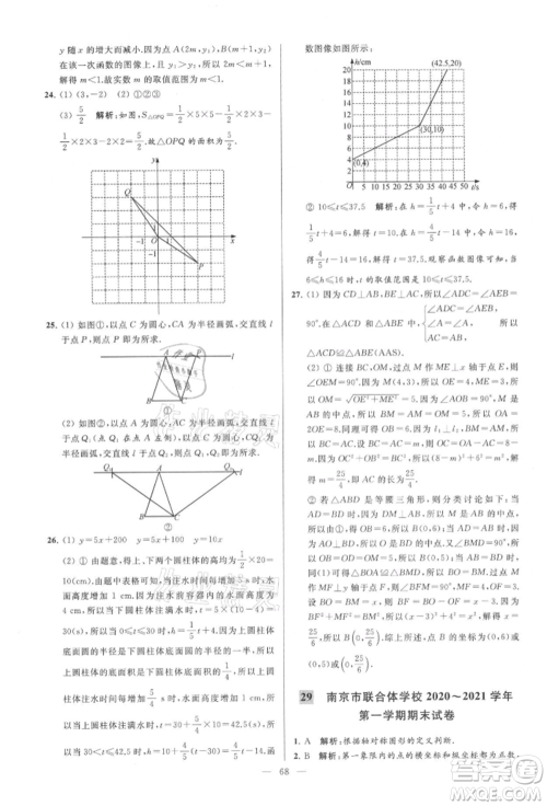 云南美术出版社2021亮点给力大试卷八年级上册数学苏科版参考答案