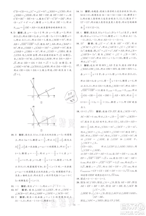 云南美术出版社2021亮点给力大试卷八年级上册数学苏科版参考答案