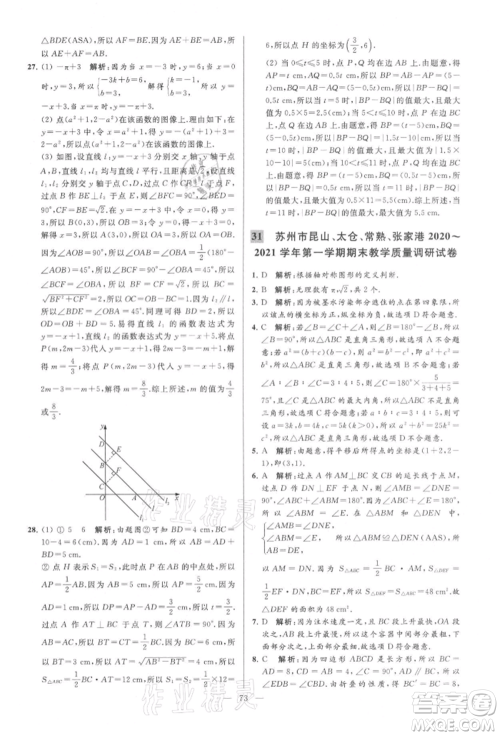 云南美术出版社2021亮点给力大试卷八年级上册数学苏科版参考答案