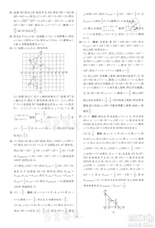 云南美术出版社2021亮点给力大试卷八年级上册数学苏科版参考答案 云南美术出版社2021亮点给力大试卷八年级上册数学苏科版参考答案