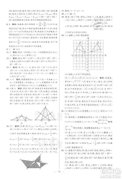 云南美术出版社2021亮点给力大试卷八年级上册数学苏科版参考答案