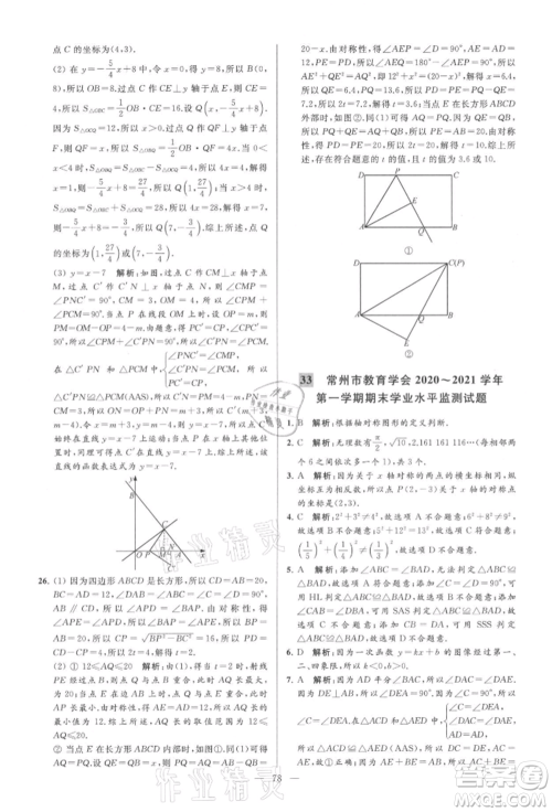 云南美术出版社2021亮点给力大试卷八年级上册数学苏科版参考答案