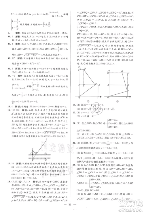 云南美术出版社2021亮点给力大试卷八年级上册数学苏科版参考答案 云南美术出版社2021亮点给力大试卷八年级上册数学苏科版参考答案
