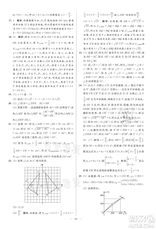 云南美术出版社2021亮点给力大试卷八年级上册数学苏科版参考答案 云南美术出版社2021亮点给力大试卷八年级上册数学苏科版参考答案