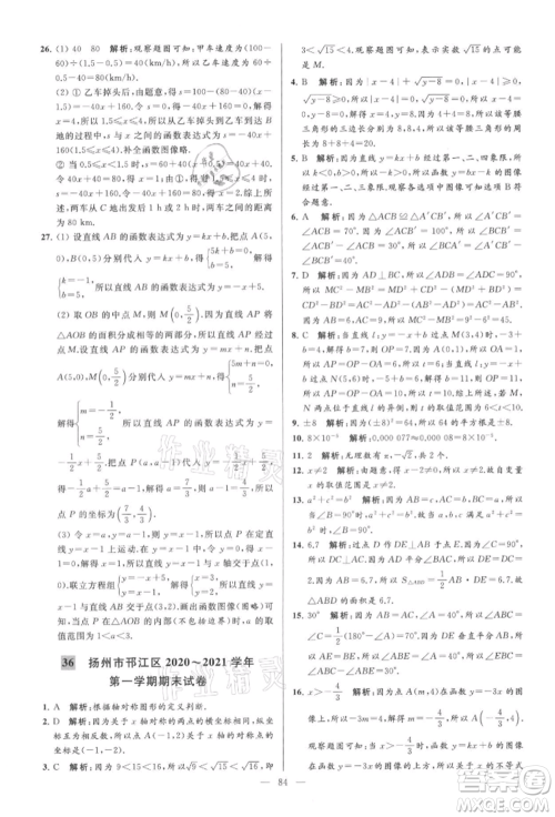 云南美术出版社2021亮点给力大试卷八年级上册数学苏科版参考答案 云南美术出版社2021亮点给力大试卷八年级上册数学苏科版参考答案