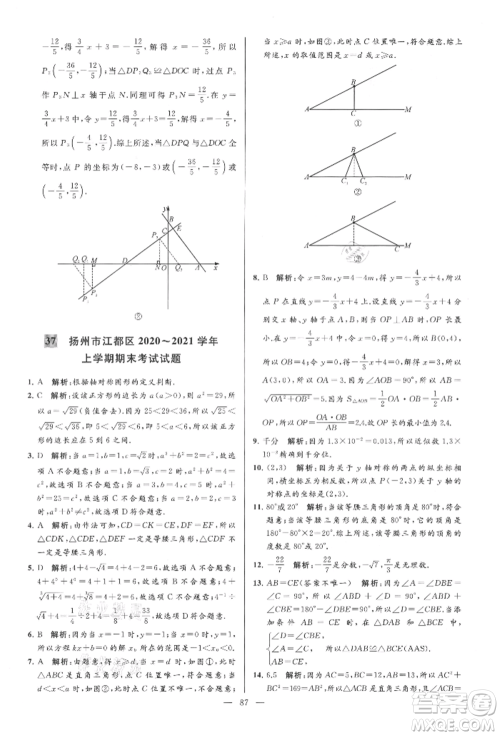 云南美术出版社2021亮点给力大试卷八年级上册数学苏科版参考答案