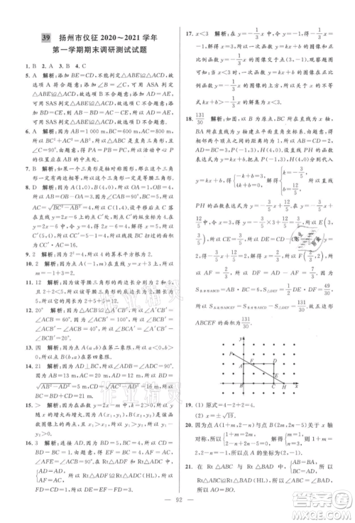 云南美术出版社2021亮点给力大试卷八年级上册数学苏科版参考答案 云南美术出版社2021亮点给力大试卷八年级上册数学苏科版参考答案