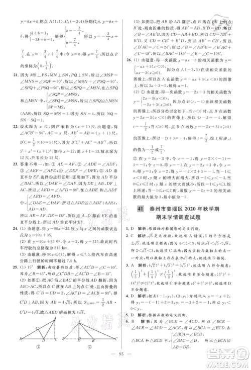 云南美术出版社2021亮点给力大试卷八年级上册数学苏科版参考答案