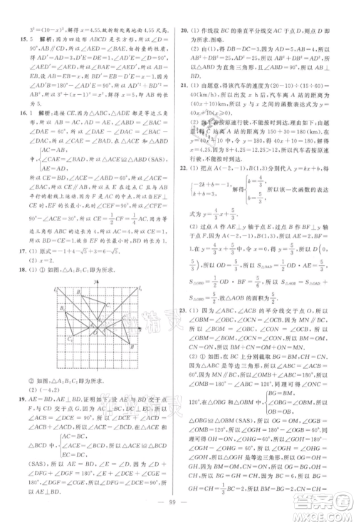 云南美术出版社2021亮点给力大试卷八年级上册数学苏科版参考答案