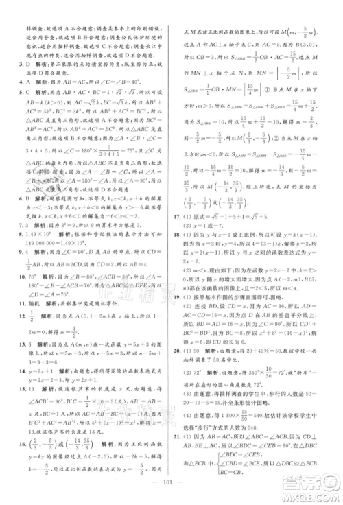 云南美术出版社2021亮点给力大试卷八年级上册数学苏科版参考答案 云南美术出版社2021亮点给力大试卷八年级上册数学苏科版参考答案