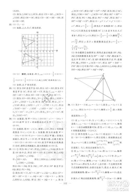 云南美术出版社2021亮点给力大试卷八年级上册数学苏科版参考答案