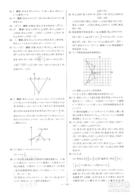 云南美术出版社2021亮点给力大试卷八年级上册数学苏科版参考答案 云南美术出版社2021亮点给力大试卷八年级上册数学苏科版参考答案