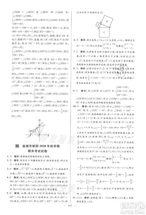 云南美术出版社2021亮点给力大试卷八年级上册数学苏科版参考答案