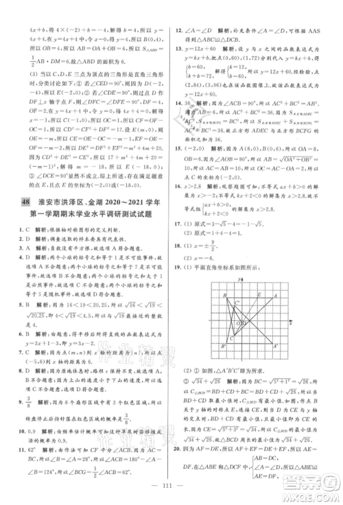 云南美术出版社2021亮点给力大试卷八年级上册数学苏科版参考答案 云南美术出版社2021亮点给力大试卷八年级上册数学苏科版参考答案