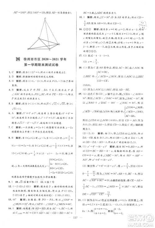 云南美术出版社2021亮点给力大试卷八年级上册数学苏科版参考答案 云南美术出版社2021亮点给力大试卷八年级上册数学苏科版参考答案