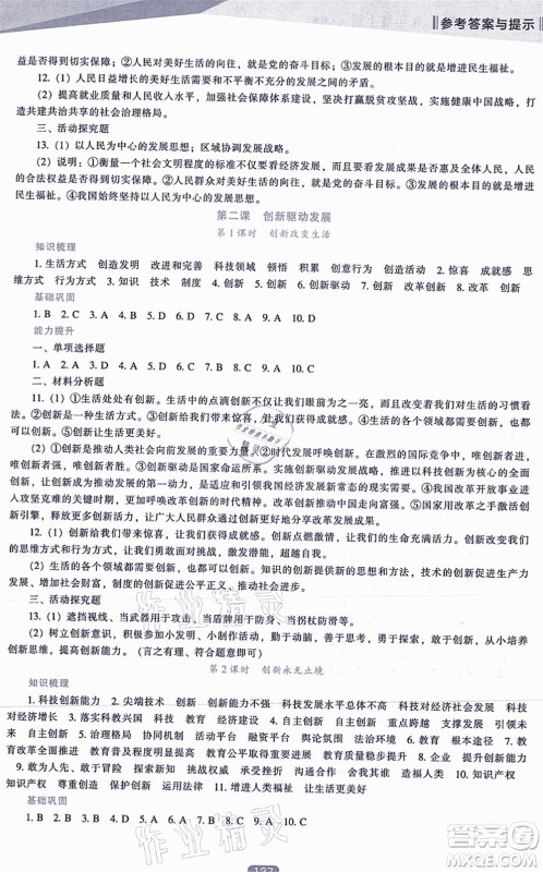 辽海出版社2021新课程道德与法治能力培养九年级上册人教版答案